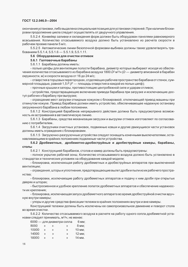 ГОСТ 12.2.046.0-2004, страница 19