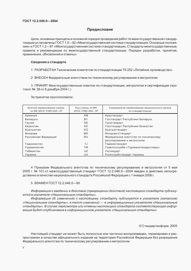 ГОСТ 12.2.046.0-2004, страница 2