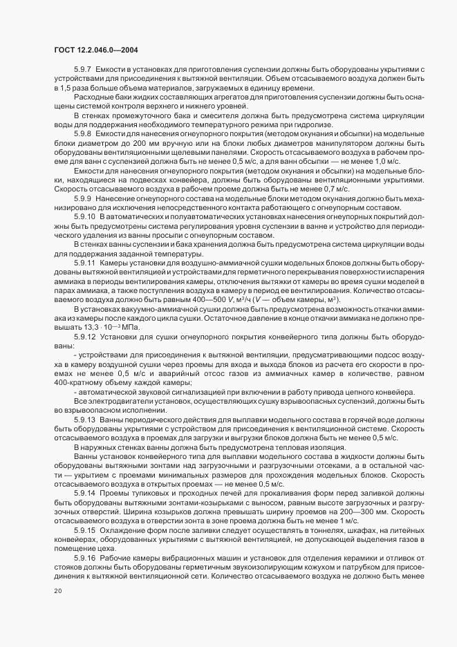 ГОСТ 12.2.046.0-2004, страница 23