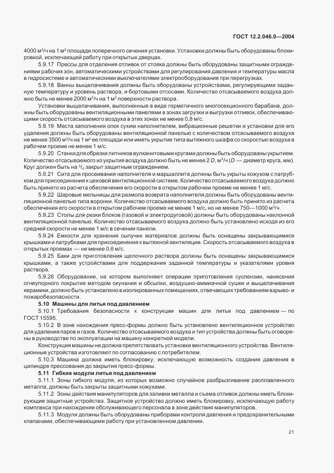 ГОСТ 12.2.046.0-2004, страница 24