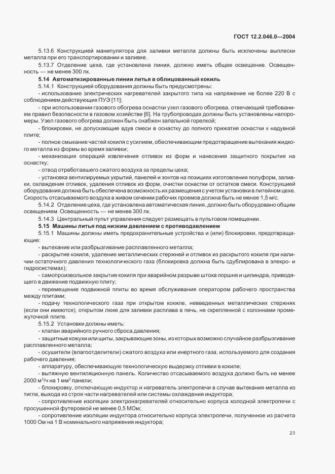 ГОСТ 12.2.046.0-2004, страница 26