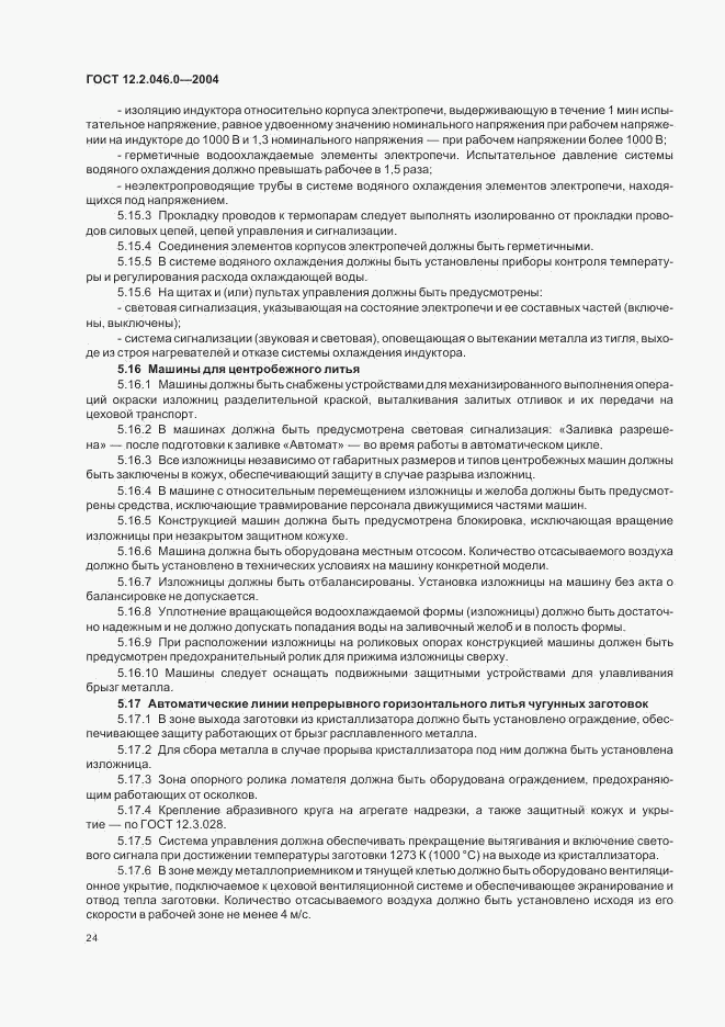 ГОСТ 12.2.046.0-2004, страница 27