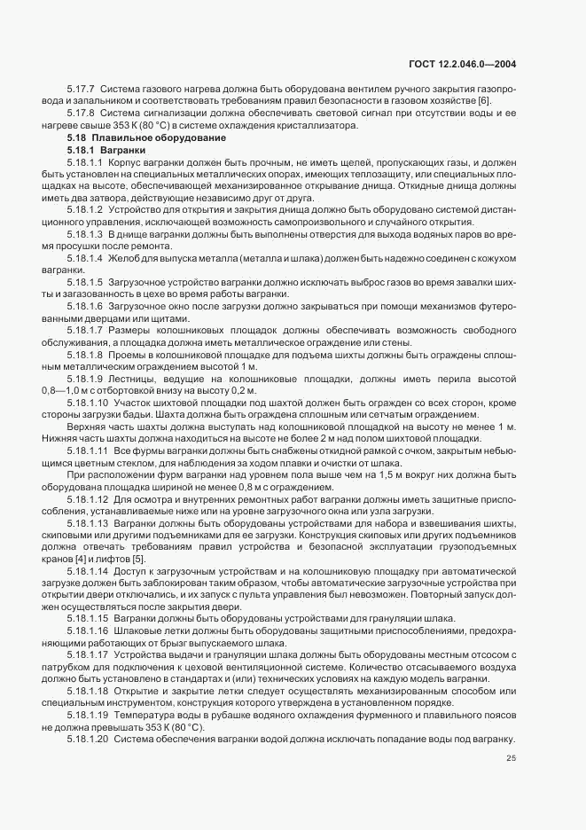 ГОСТ 12.2.046.0-2004, страница 28