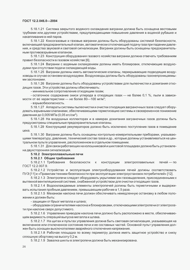 ГОСТ 12.2.046.0-2004, страница 29