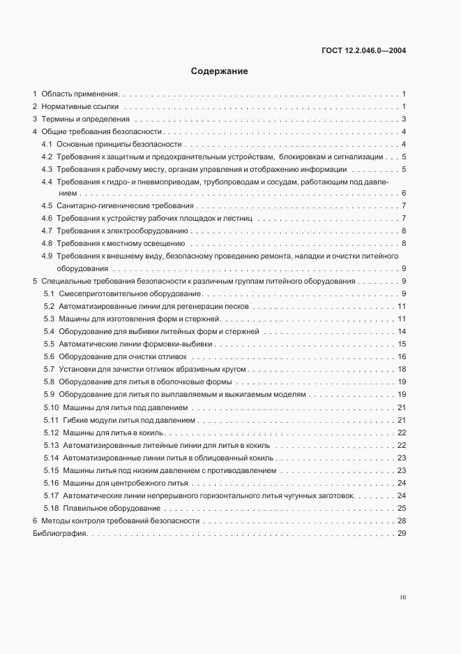 ГОСТ 12.2.046.0-2004, страница 3