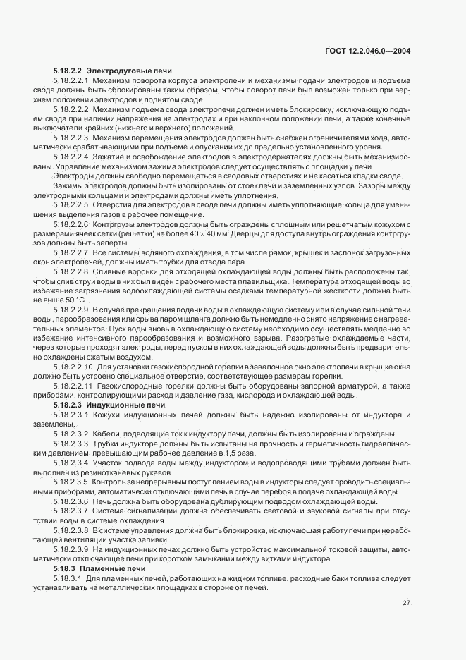 ГОСТ 12.2.046.0-2004, страница 30