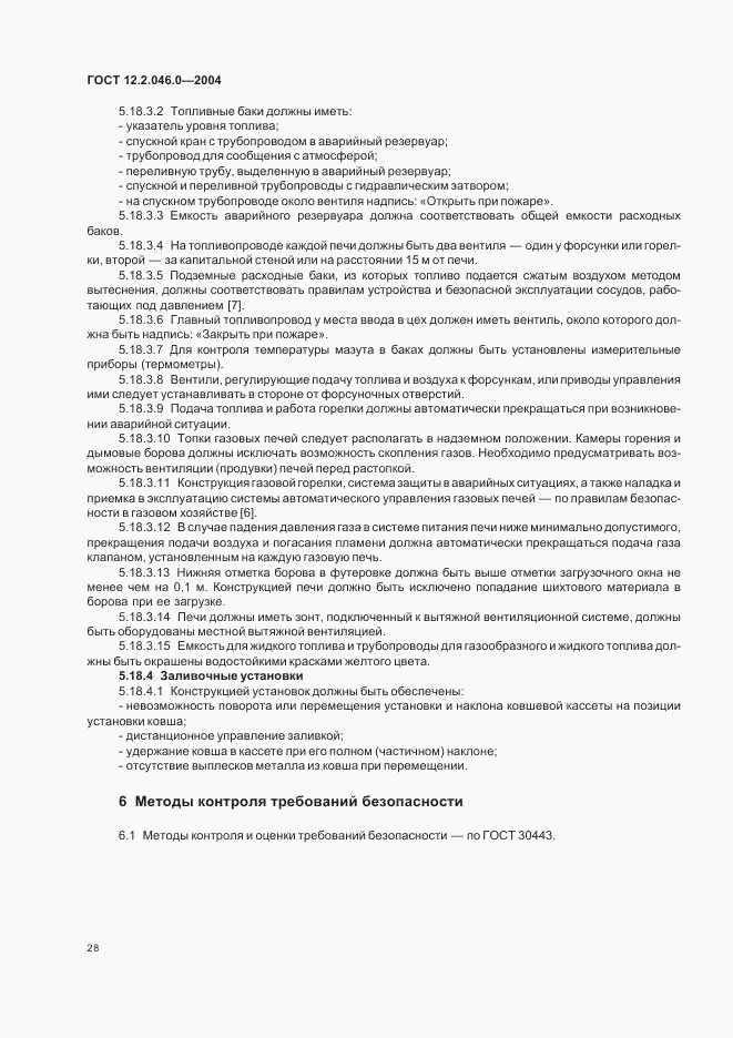 ГОСТ 12.2.046.0-2004, страница 31