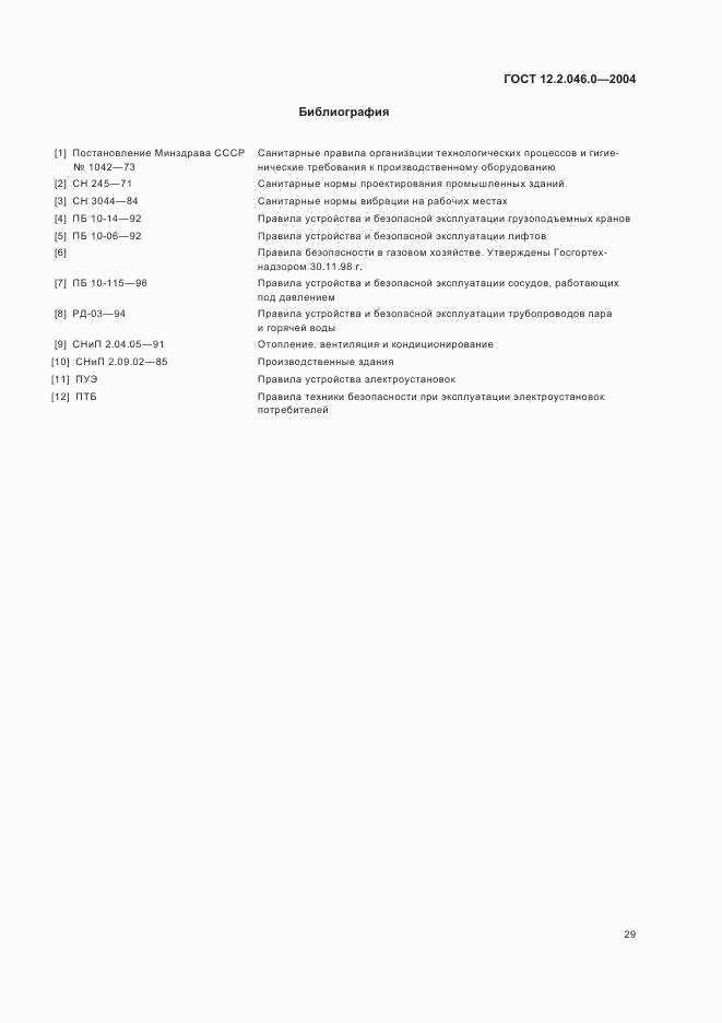 ГОСТ 12.2.046.0-2004, страница 32