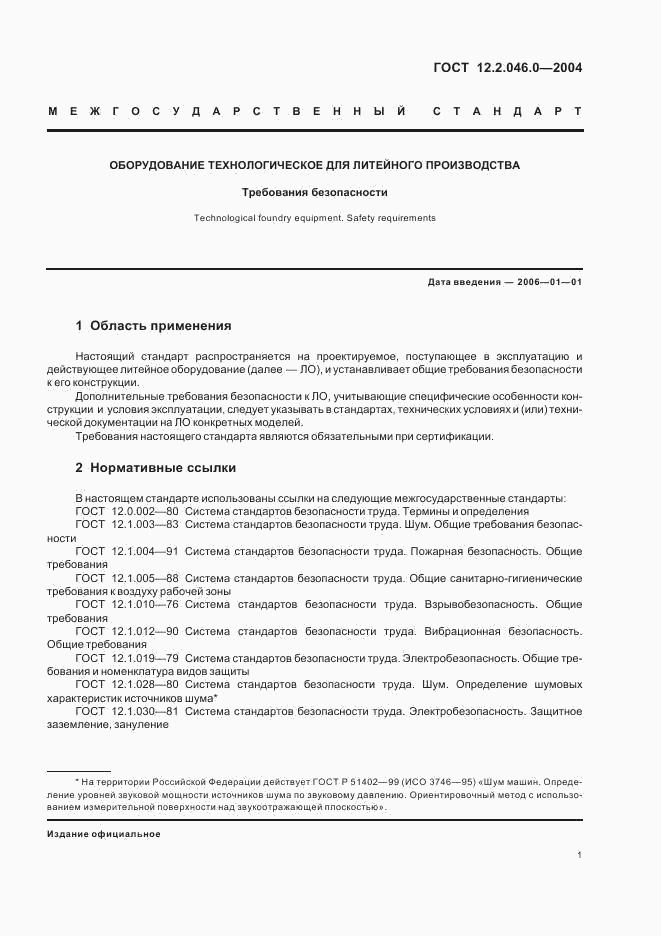 ГОСТ 12.2.046.0-2004, страница 4