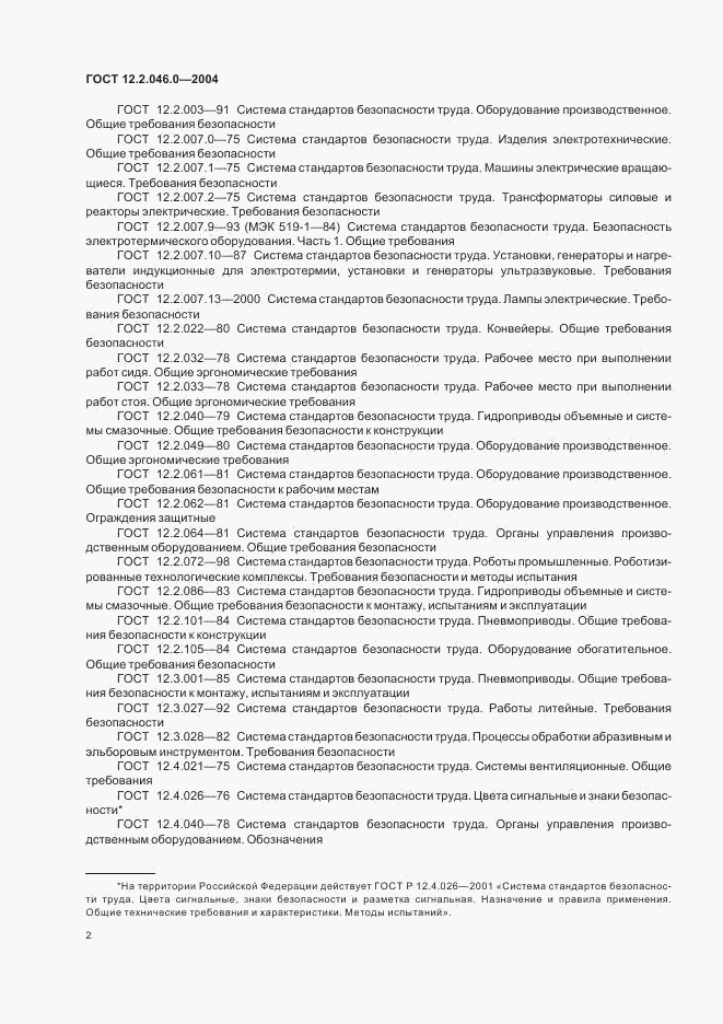 ГОСТ 12.2.046.0-2004, страница 5