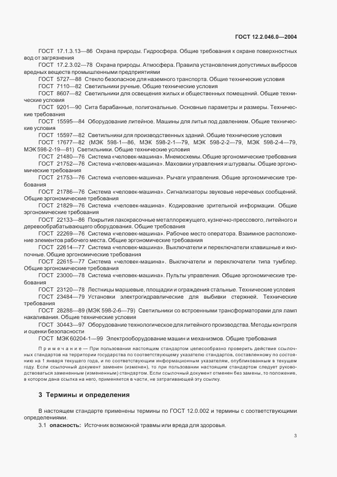 ГОСТ 12.2.046.0-2004, страница 6