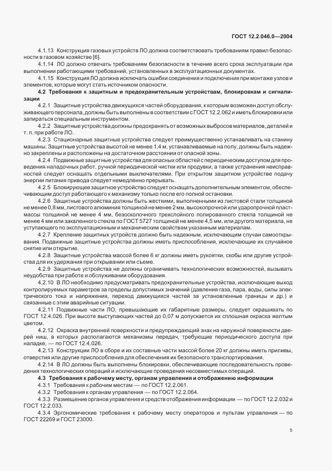 ГОСТ 12.2.046.0-2004, страница 8