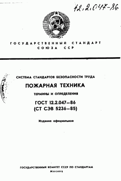 ГОСТ 12.2.047-86, страница 1