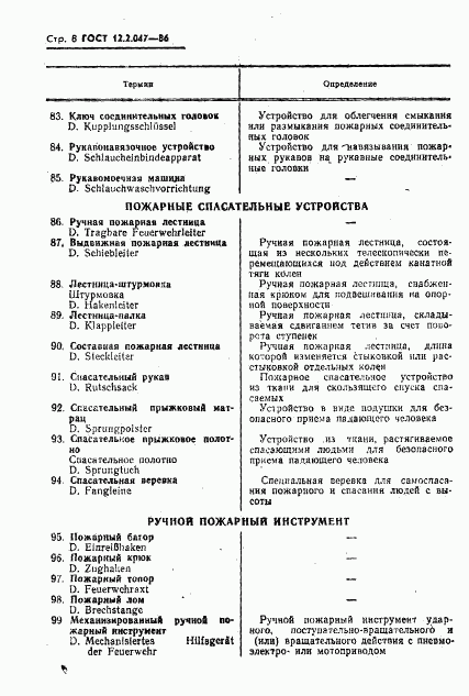 ГОСТ 12.2.047-86, страница 10