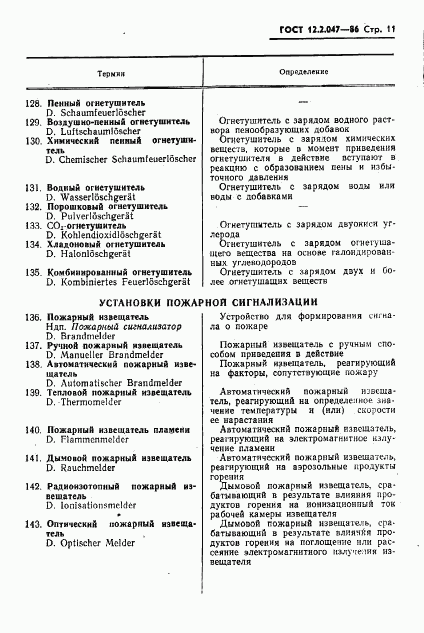 ГОСТ 12.2.047-86, страница 13