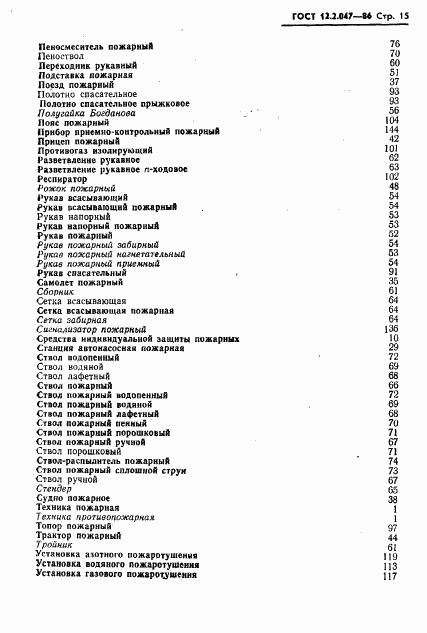 ГОСТ 12.2.047-86, страница 17