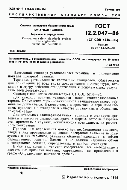 ГОСТ 12.2.047-86, страница 3