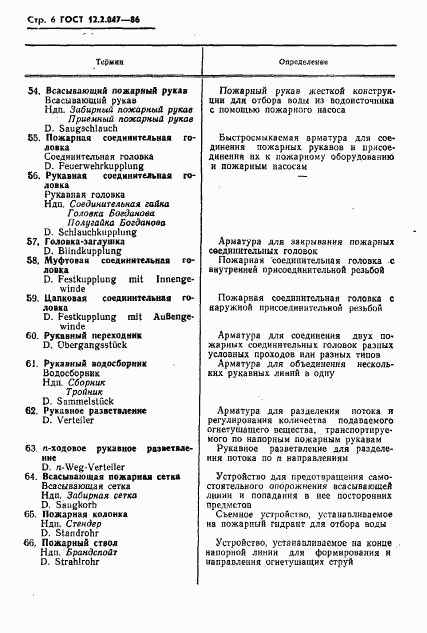 ГОСТ 12.2.047-86, страница 8