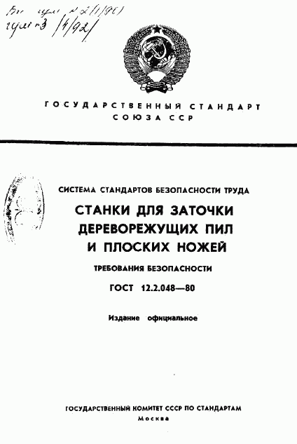 ГОСТ 12.2.048-80, страница 1