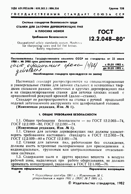 ГОСТ 12.2.048-80, страница 2