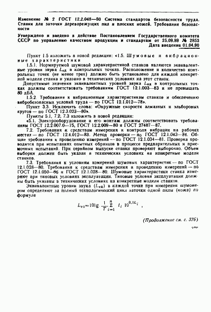 ГОСТ 12.2.048-80, страница 7