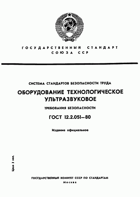 ГОСТ 12.2.051-80, страница 1