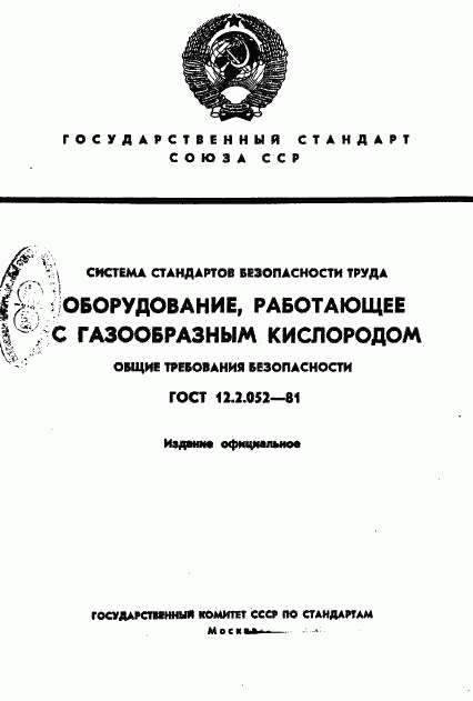 ГОСТ 12.2.052-81, страница 1