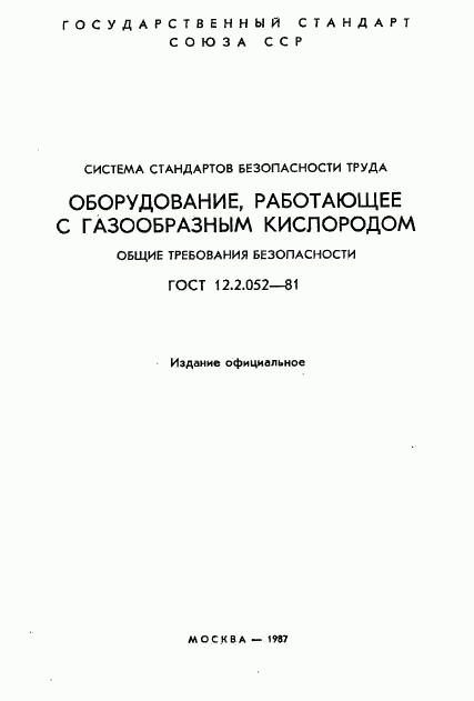 ГОСТ 12.2.052-81, страница 2