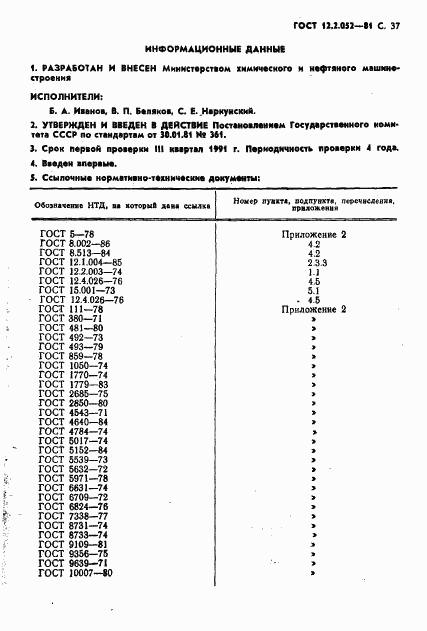 ГОСТ 12.2.052-81, страница 39