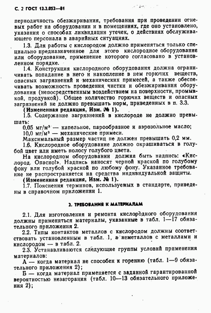 ГОСТ 12.2.052-81, страница 4