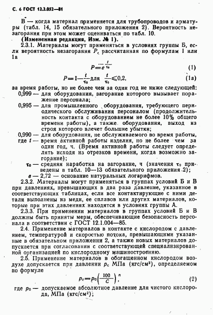 ГОСТ 12.2.052-81, страница 8