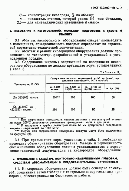 ГОСТ 12.2.052-81, страница 9