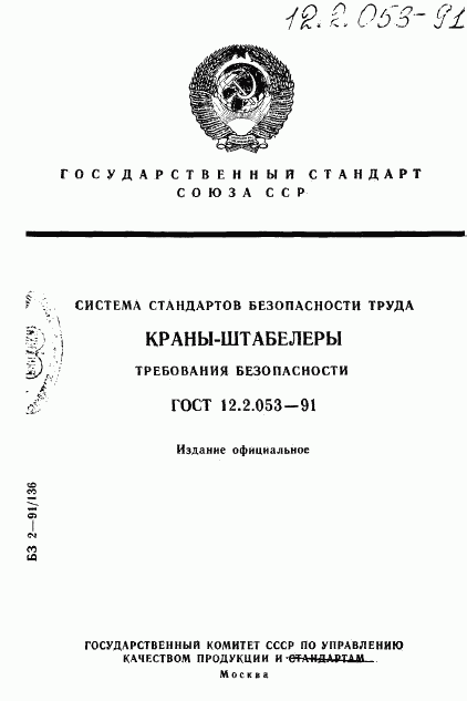 ГОСТ 12.2.053-91, страница 1