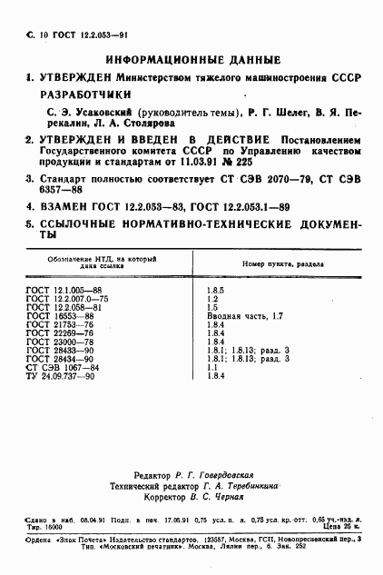 ГОСТ 12.2.053-91, страница 11