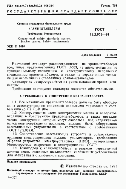 ГОСТ 12.2.053-91, страница 2