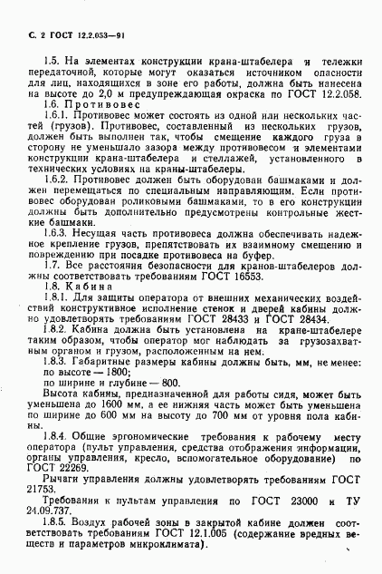 ГОСТ 12.2.053-91, страница 3