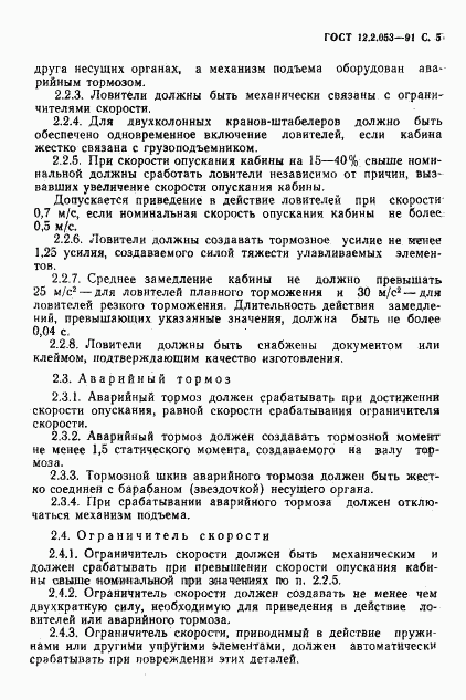 ГОСТ 12.2.053-91, страница 6