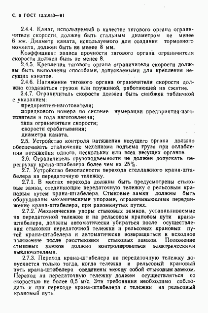 ГОСТ 12.2.053-91, страница 7