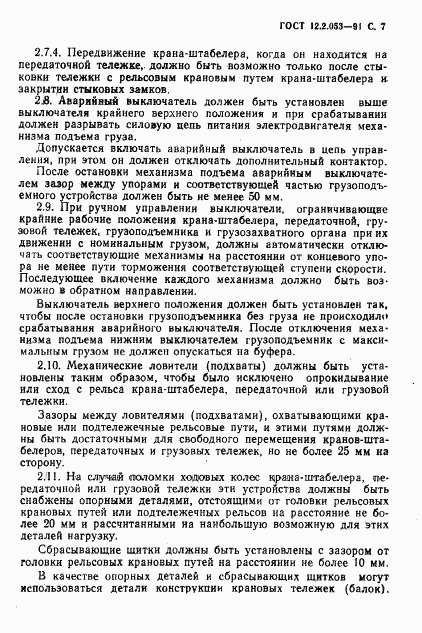 ГОСТ 12.2.053-91, страница 8