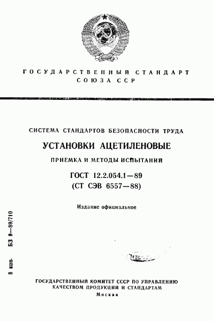 ГОСТ 12.2.054.1-89, страница 1