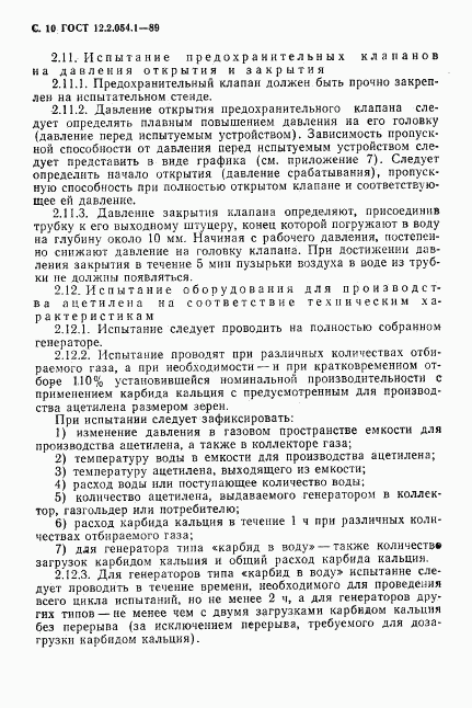 ГОСТ 12.2.054.1-89, страница 11