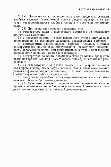 ГОСТ 12.2.054.1-89, страница 12