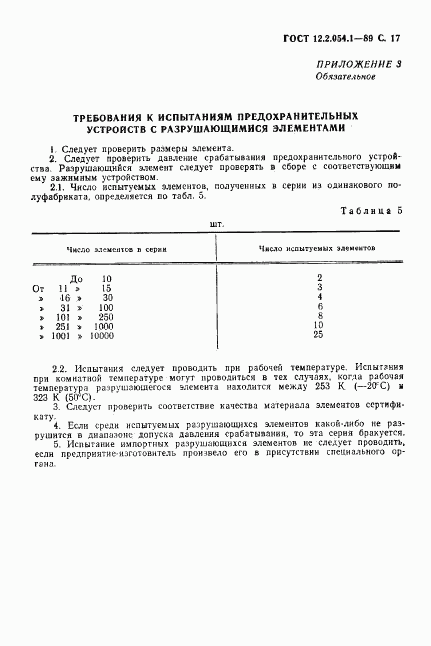 ГОСТ 12.2.054.1-89, страница 18