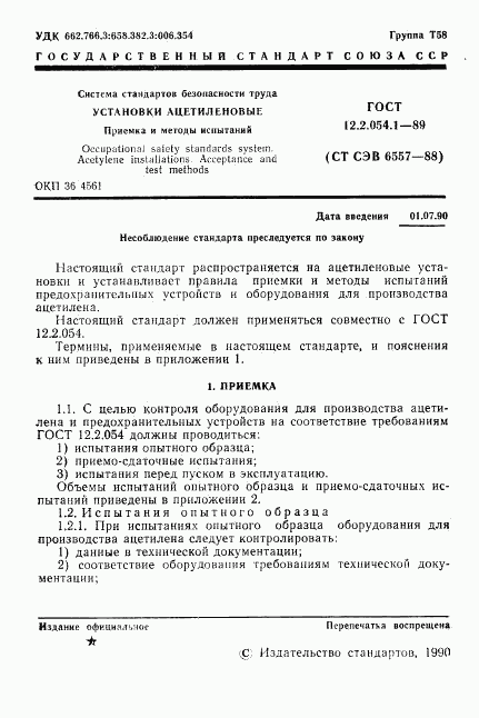 ГОСТ 12.2.054.1-89, страница 2