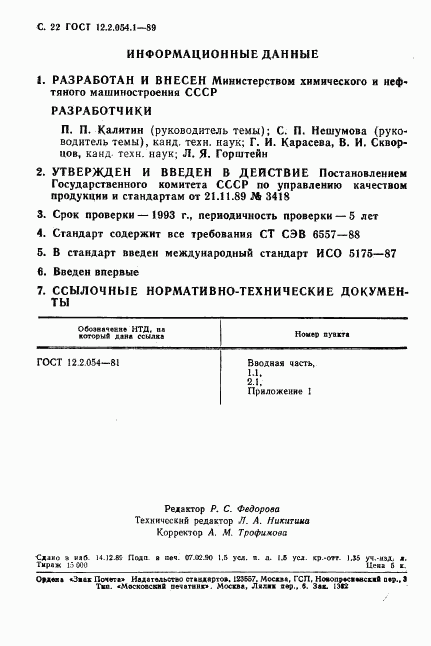 ГОСТ 12.2.054.1-89, страница 23