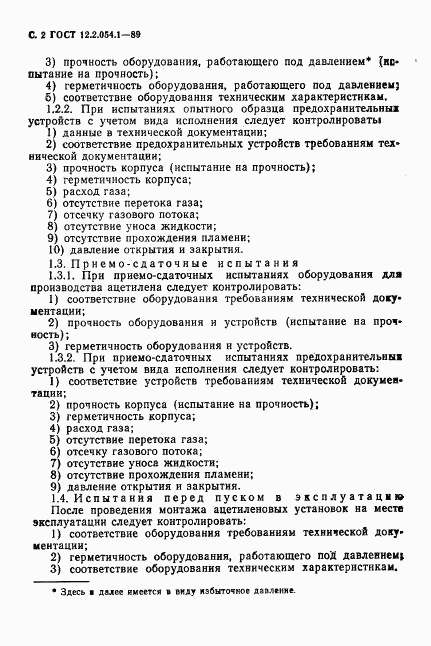 ГОСТ 12.2.054.1-89, страница 3