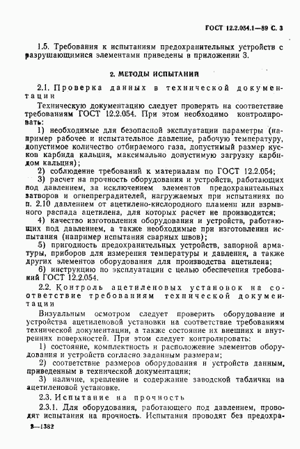 ГОСТ 12.2.054.1-89, страница 4