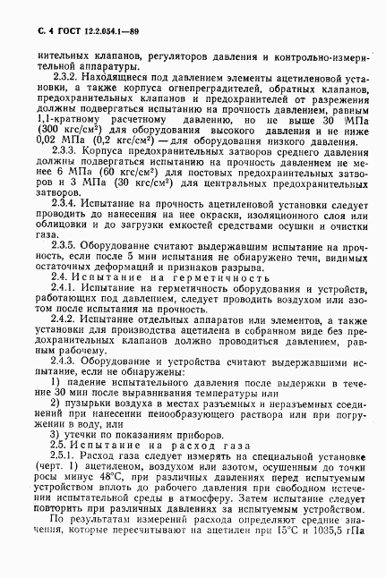 ГОСТ 12.2.054.1-89, страница 5