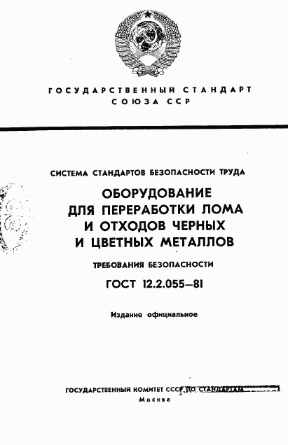 ГОСТ 12.2.055-81, страница 1