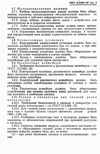 ГОСТ 12.2.055-81, страница 11